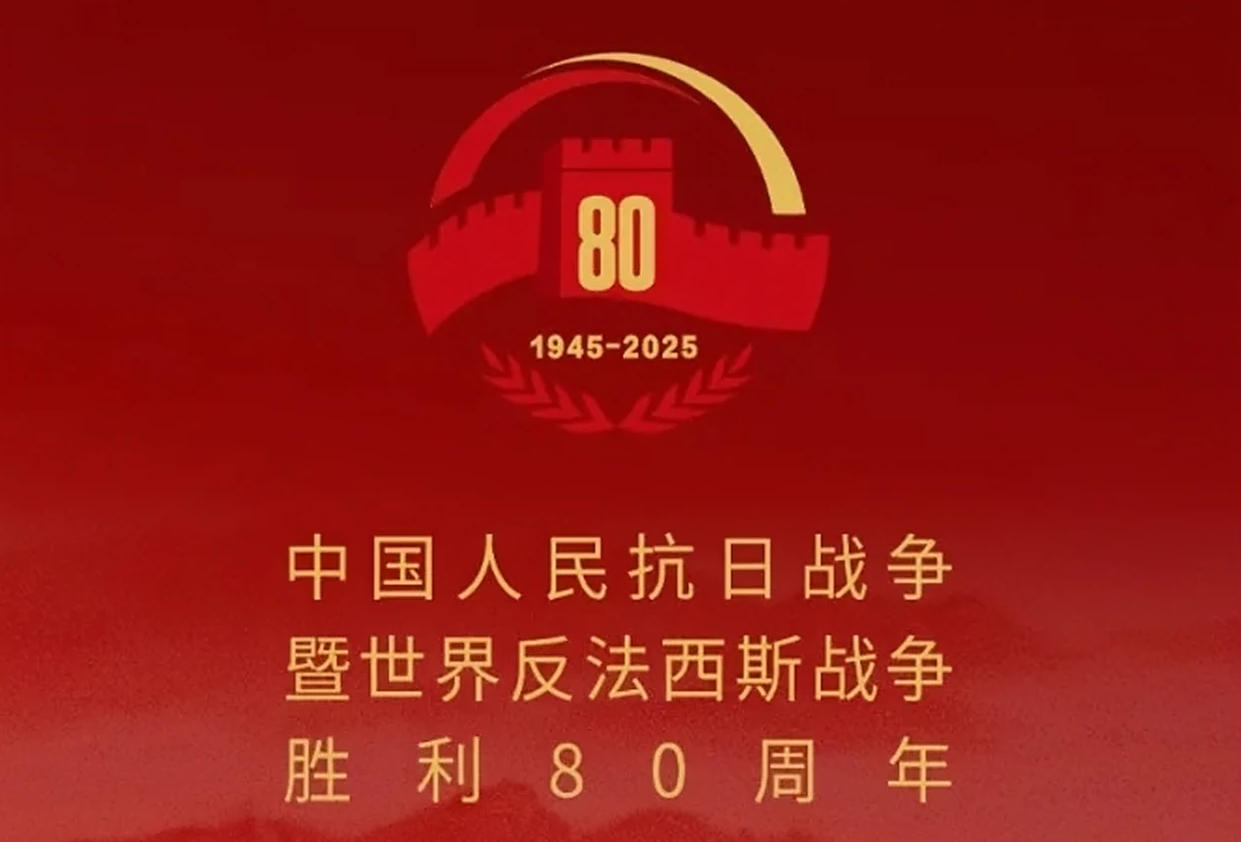 中国人民抗日战争暨世界反法西斯战争胜利80周年纪念大会